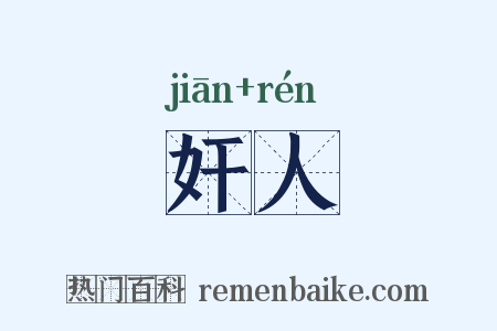 奸人是什么意思的图片